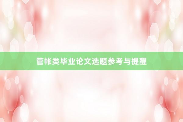 管帐类毕业论文选题参考与提醒